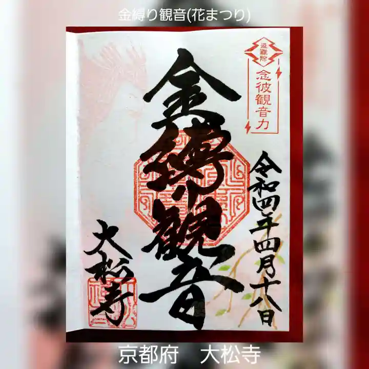 大松禅寺の御朱印
