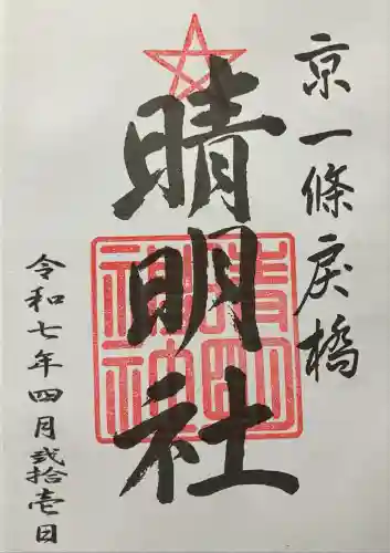 晴明神社(京都府)