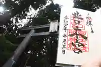 北口本宮冨士浅間神社の御朱印