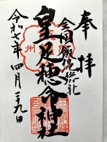 飯縄神社 里宮（皇足穂命神社）の御朱印