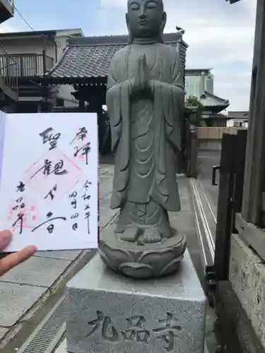 九品寺の御朱印