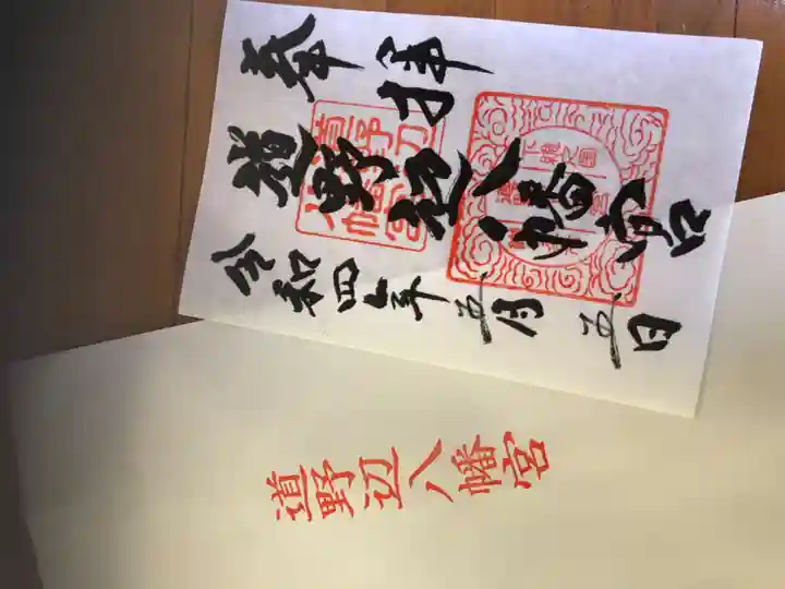 道野辺八幡宮の御朱印