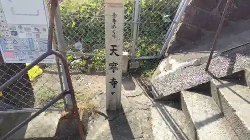 天寧寺(広島県)