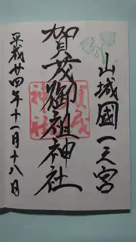 賀茂御祖神社（下鴨神社）の御朱印