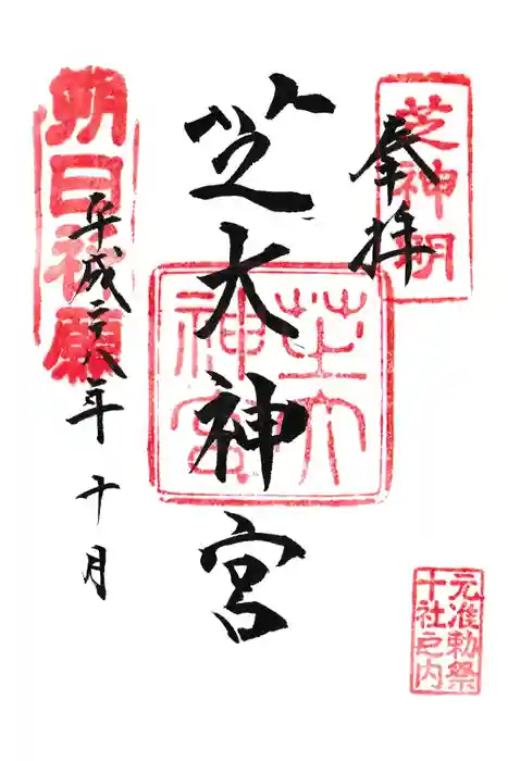 芝大神宮の御朱印