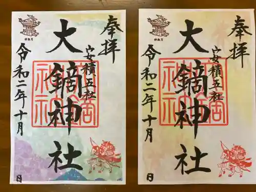 大鏑神社の御朱印