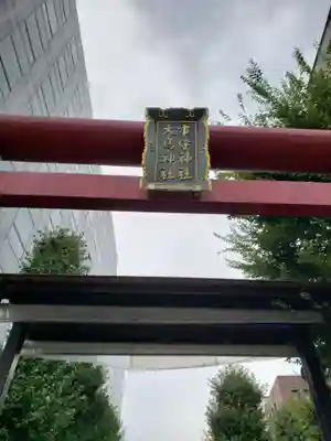 市守大鳥神社(東京都)
