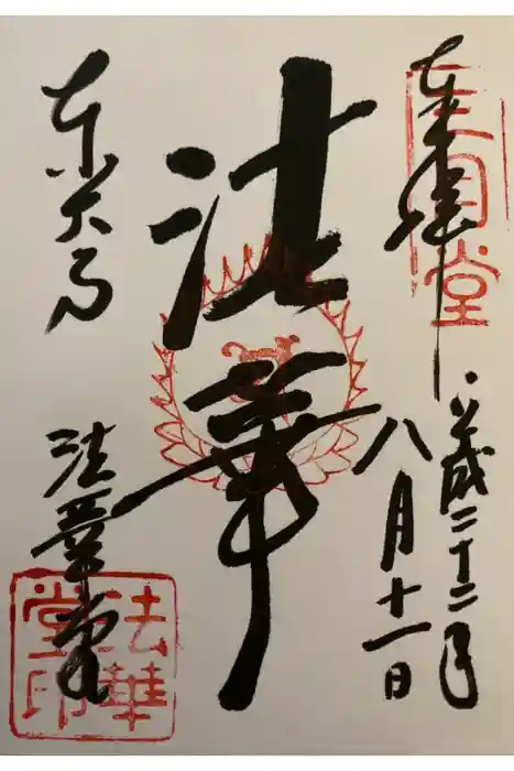 東大寺 法華堂（三月堂）の御朱印