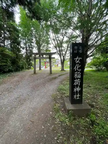 女化神社(茨城県)