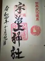 宇治上神社の御朱印