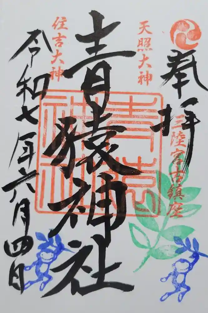 青猿神社の御朱印