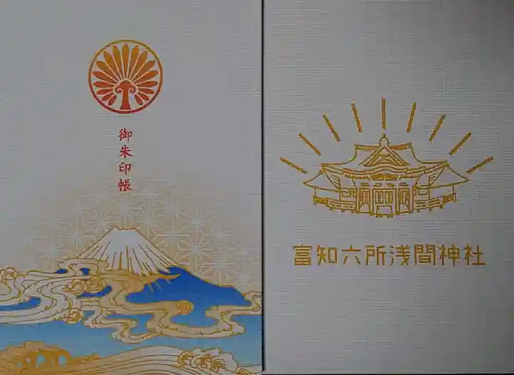 富知六所浅間神社の御朱印帳