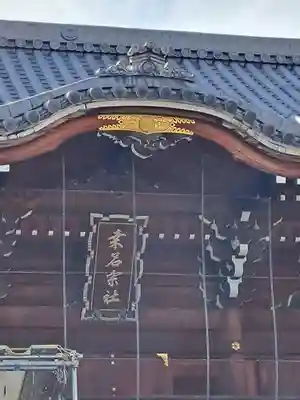 桑名宗社（春日神社）の山門・神門