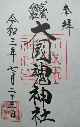 大國魂神社の御朱印