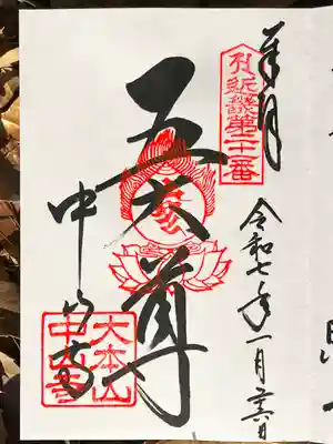 中山寺の御朱印