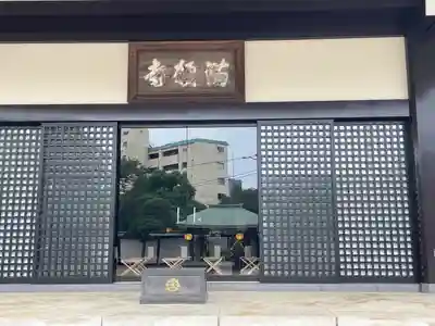 満願寺の本殿・本堂