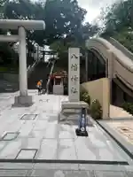 西久保八幡神社(東京都)