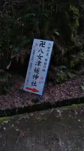 八女津媛神社のその他建物