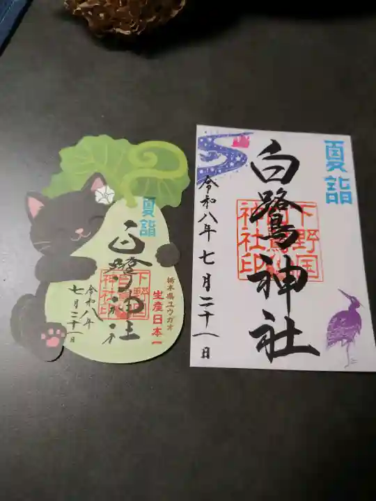 白鷺神社の御朱印