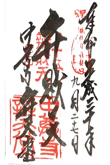 中尊寺の御朱印