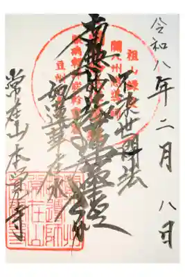 本覚寺の御朱印