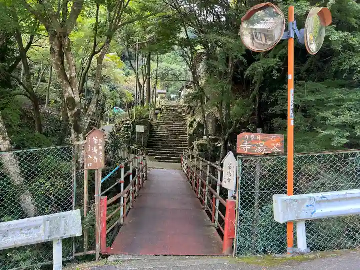 茶湯寺(神奈川県)