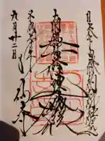 了仙寺の御朱印