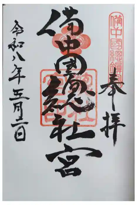 備中国總社の御朱印