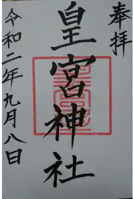 宮崎神宮で貰えます。