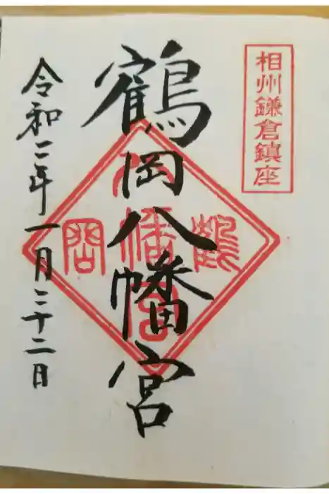 鶴岡八幡宮の御朱印