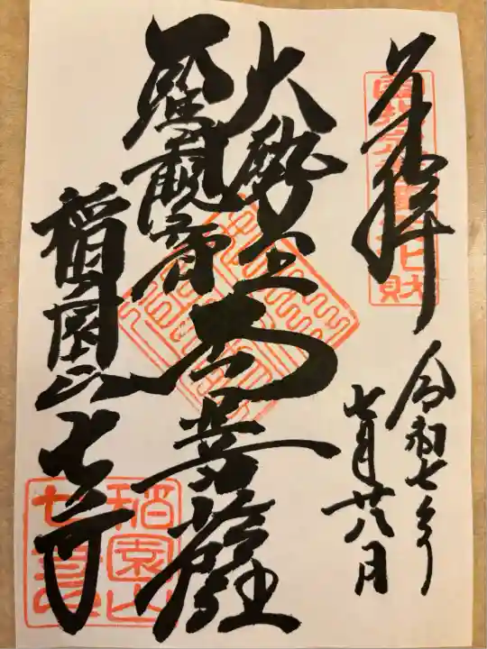 稲園山 七寺(愛知県)