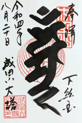 令和4年 通年御朱印 平和大塔 