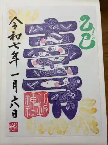 今泉八坂神社の御朱印 2025年01月