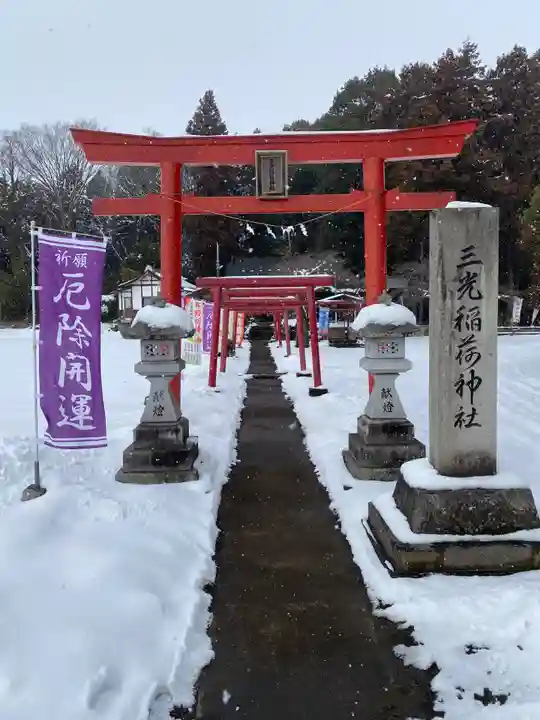 三光稲荷神社(福島県)