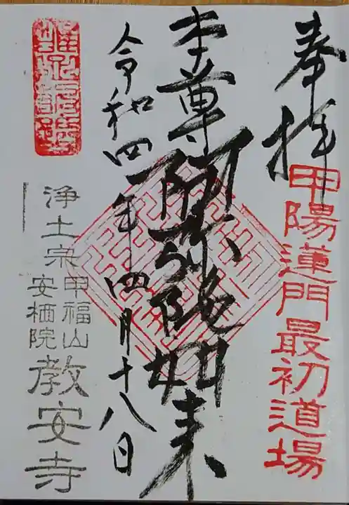 教安寺の御朱印