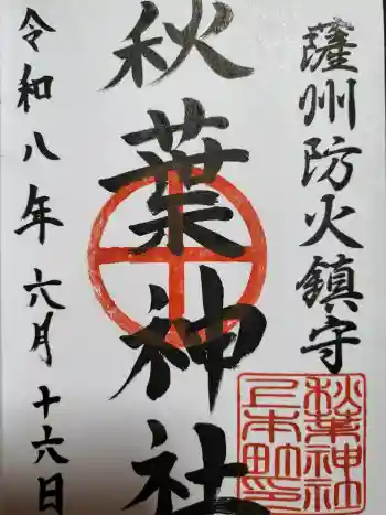 秋葉神社の御朱印 2026年06月