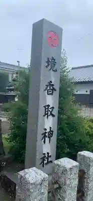 境香取神社のその他建物