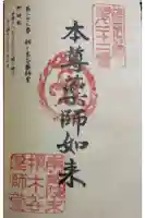 桐ノ木谷薬師堂の御朱印