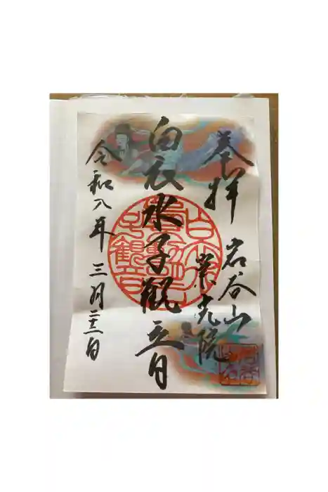 崇光院の御朱印