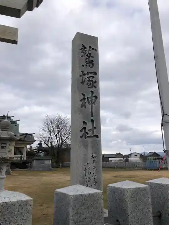 鷲塚神社(福井県)
