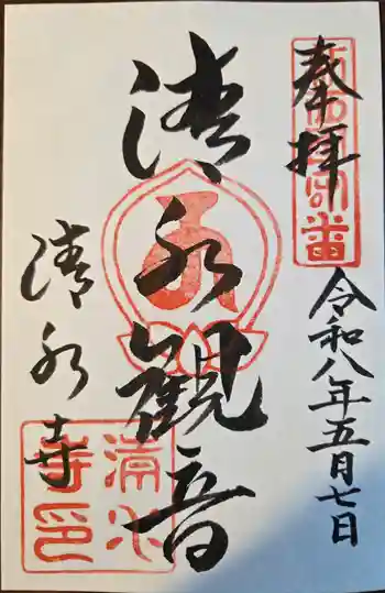 清水寺の御朱印 2026年05月