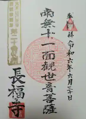 関雲山長福寺の御朱印