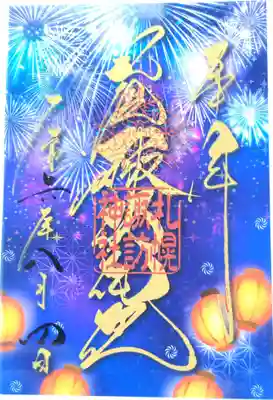 ８月のクリア御朱印