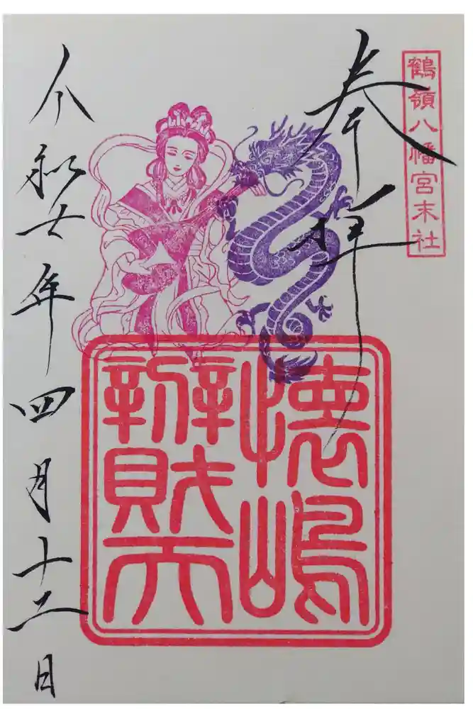 鶴嶺八幡宮の御朱印