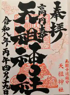 高円寺天祖神社の{uncategorized: "未分類", other: "その他", undefined: "問題あり", building: "その他建物", grave: "お墓", sacred_gate: "鳥居", guardian: "狛犬", statue: "像", buddha: "仏像", history: "歴史", nature: "自然", garden: "庭園", animal: "動物", pagoda: "塔", temizu: "手水舎", mountain_gate: "山門・神門", sanctuary: "本殿・本堂", subordinate: "末社・摂社", art: "芸術", scenery: "景色", jizo: "地蔵", ema: "絵馬", goshuin: "御朱印", omikuji: "おみくじ", items: "授与品その他", amulet: "お守り", goshuincho: "御朱印帳", eats: "食事", festival: "お祭り", votive_dance: "神楽", shichigosan: "七五三参", wedding: "結婚式", experience: "体験その他", initially: "初詣", around: "周辺", anti_infection: "感染症対策"}