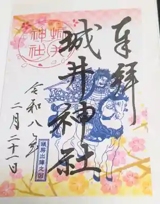 城井神社の御朱印
