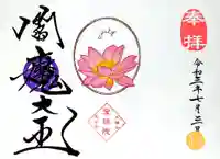 増上寺塔頭 三縁山 宝珠院の御朱印