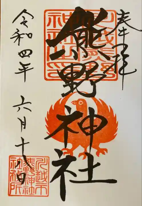 川越熊野神社の御朱印