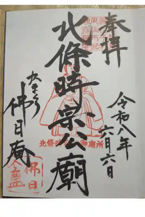 佛日庵の御朱印