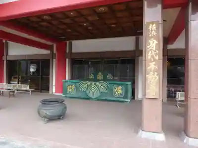 身代り不動尊(大明王院)のその他建物